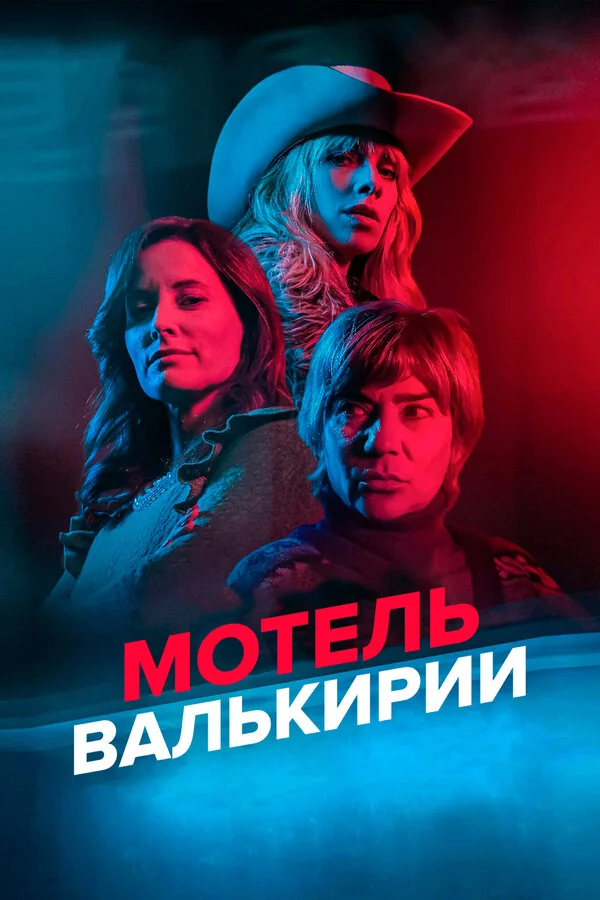Мотель Валькирии сериал 2023 смотреть онлайн бесплатно в хорошем качестве HD